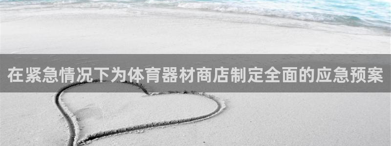 耀世开业是什么意思：在紧急情况下为体育器材商店制定全