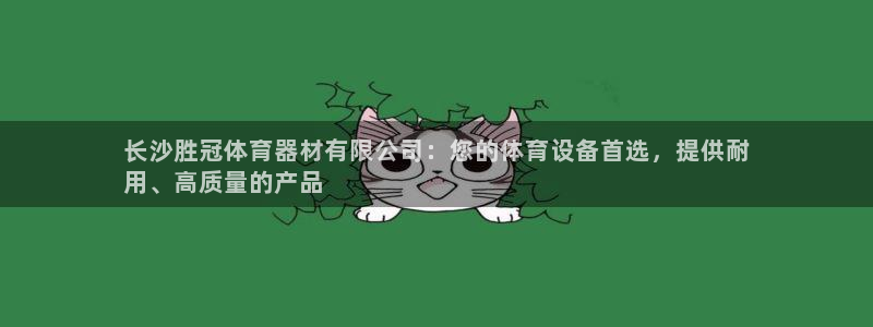 耀世平台管 411O31 平台：长沙胜冠体育器材有限