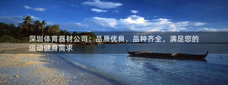 耀世娱乐能提现吗现在：深圳体育器材公司：品质优良，品