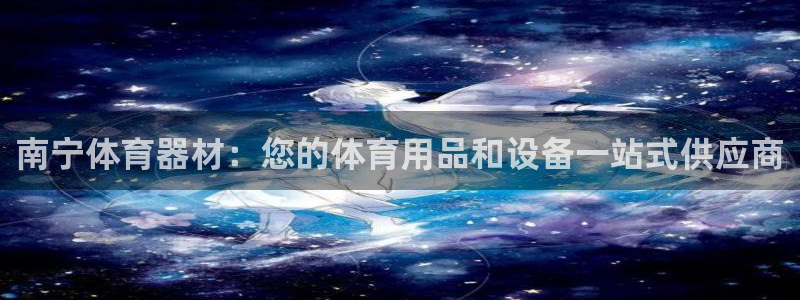 耀世平台荐 5o69I7：南宁体育器材：您的体育用品
