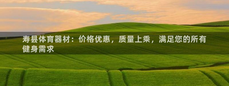 耀世娱乐含山县：寿县体育器材：价格优惠，质量上乘，满