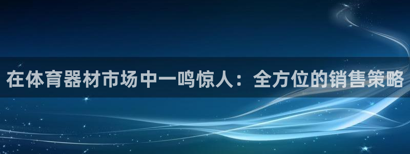 耀世娱乐提款怎么取消：在体育器材市场中一鸣惊人：全方