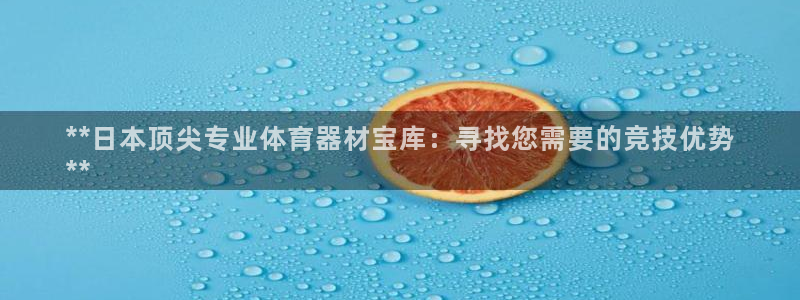 耀世而生什么意思：**日本顶尖专业体育器材宝库：寻找