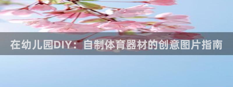 耀世天下的近义词是什么：在幼儿园DIY：自制体育器材