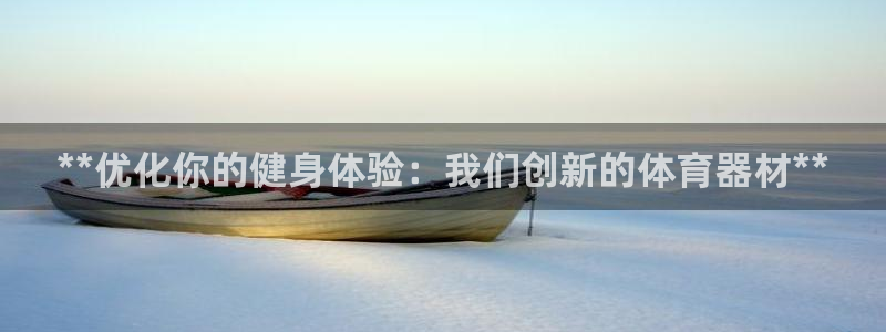 耀世娱乐平台注册地址在哪里找：**优化你的健身体验：
