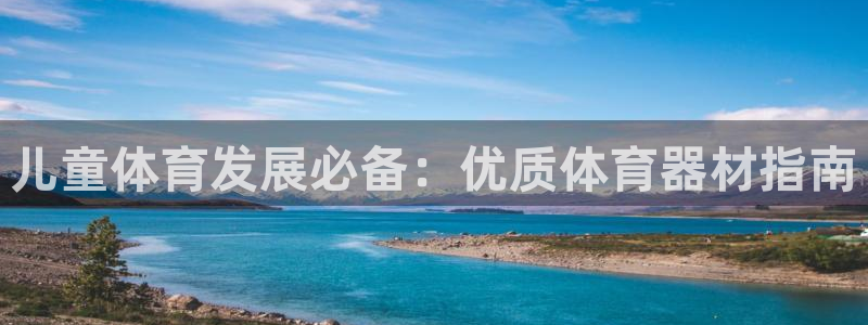 耀世娱乐在线登录官网入口下载：儿童体育发展必备：优质