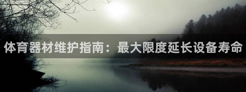 耀世集团四个字的图片：体育器材维护指南：最大限度延长