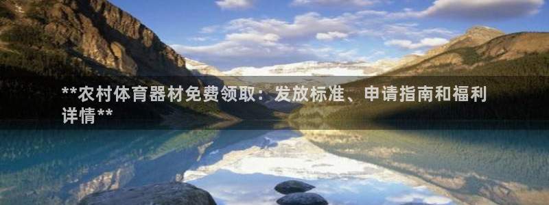 耀世璀璨：**农村体育器材免费领取：发放标准、申请指