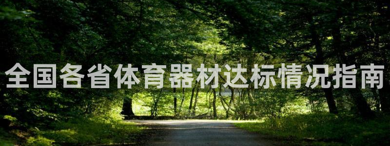 耀世平台注册网址是什么啊：全国各省体育器材达标情况指