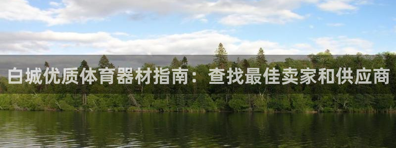耀世首开什么意思：白城优质体育器材指南：查找最佳卖家