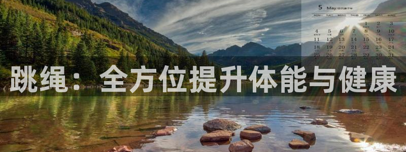 耀世娱乐骗局是真的吗：跳绳：全方位提升体能与健康