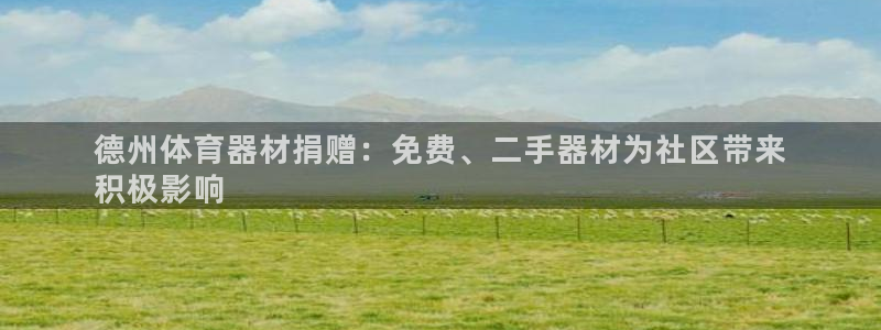 耀世官网入口：德州体育器材捐赠：免费、二手器材为社区