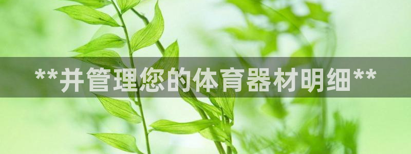 耀世平台招商：**并管理您的体育器材明细**