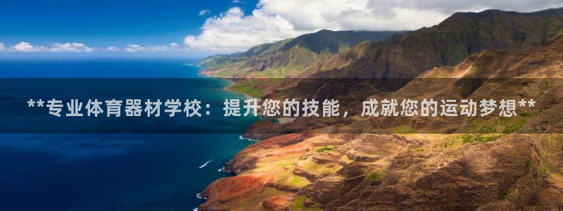 耀世平台注册流程：**专业体育器材学校：提升您的技能