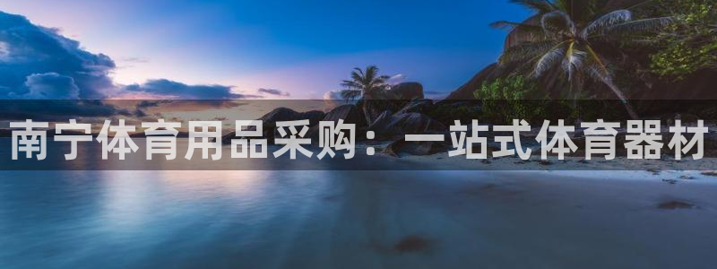 耀世国际集团董事长：南宁体育用品采购：一站式体育器材