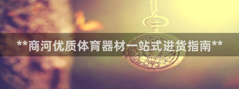 耀世平台代理怎么样可靠吗：**商河优质体育器材一站式