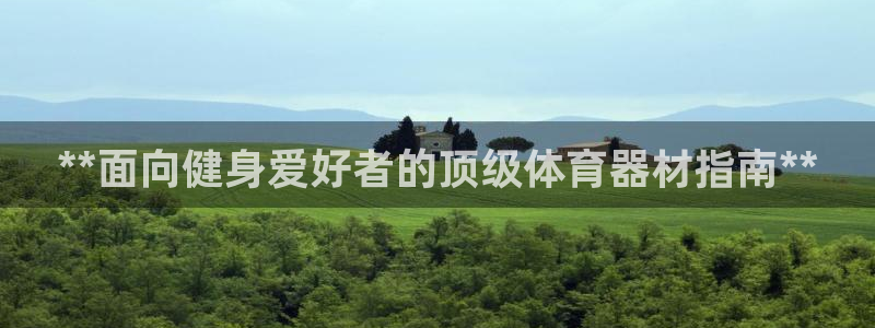 耀世集团是干嘛的企业啊知乎：**面向健身爱好者的顶级