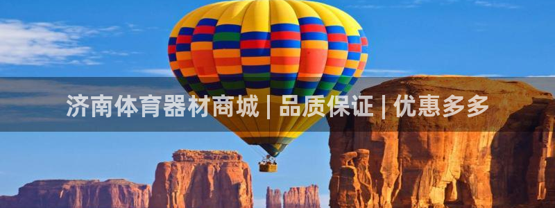 哪吒s耀世版价格：济南体育器材商城 | 品质保证 |