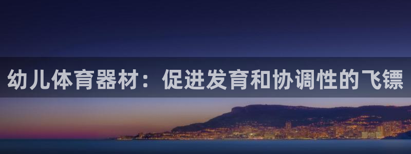 耀世微光 歌词：幼儿体育器材：促进发育和协调性的飞镖
