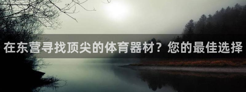 耀世捷科技：在东营寻找顶尖的体育器材？您的最佳选择