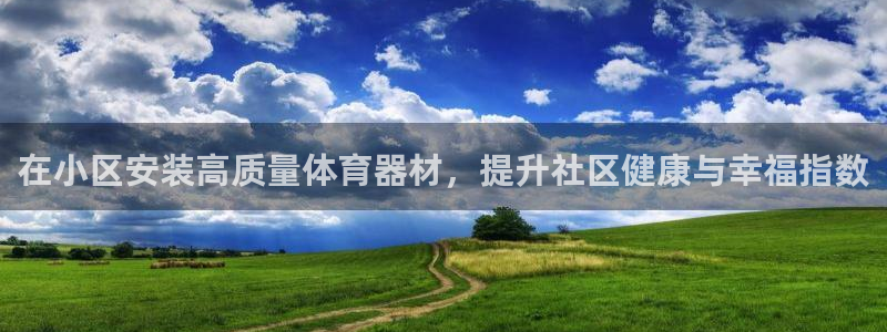 耀世天下是不是复仇的意思：在小区安装高质量体育器材，