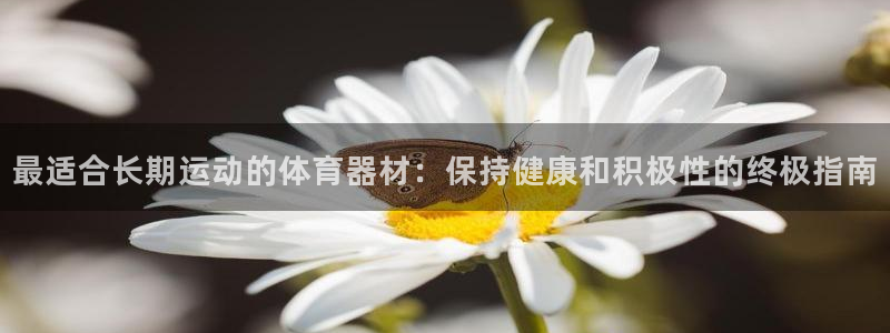耀世平台先 58534I 耀世：最适合长期运动的体育