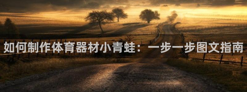 耀世挑战第二关怎么过：如何制作体育器材小青蛙：一步一