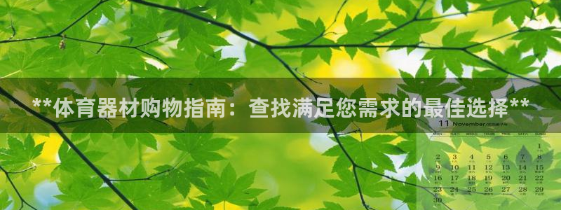 耀世平台产7O777：**体育器材购物指南：查找满足