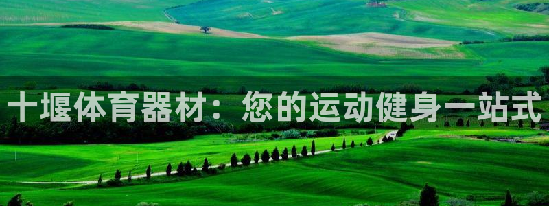 耀世平台注册链接失败：十堰体育器材：您的运动健身一站
