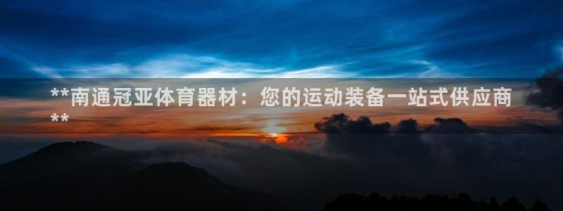 耀世平台信 585341 平台：**南通冠亚体育器材