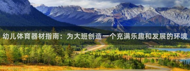 耀世国际平台正规吗可靠吗知乎：幼儿体育器材指南：为大
