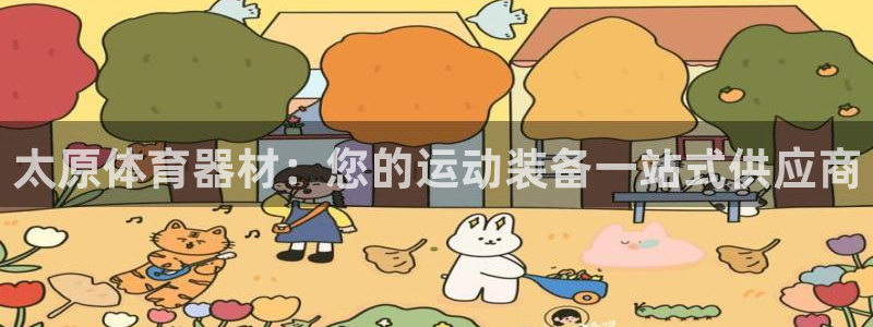 耀世挑战怎么打：太原体育器材：您的运动装备一站式供应