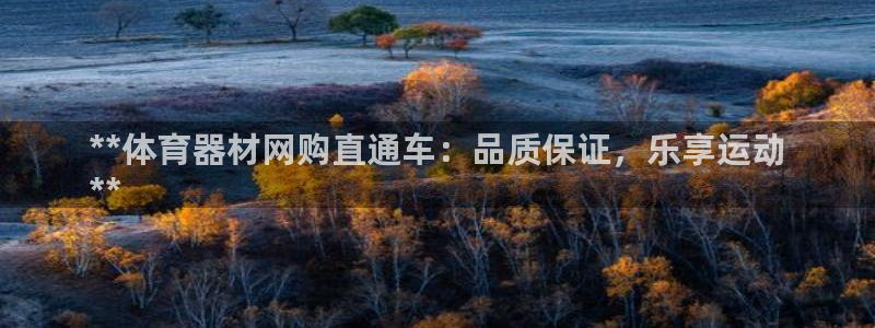 耀世娱乐注册入口官网：**体育器材网购直通车：品质保