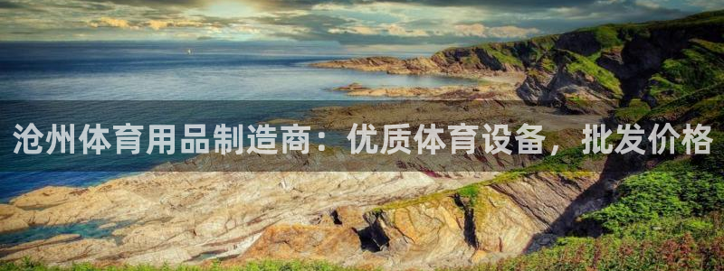 耀世娱乐客服怎么样：沧州体育用品制造商：优质体育设备