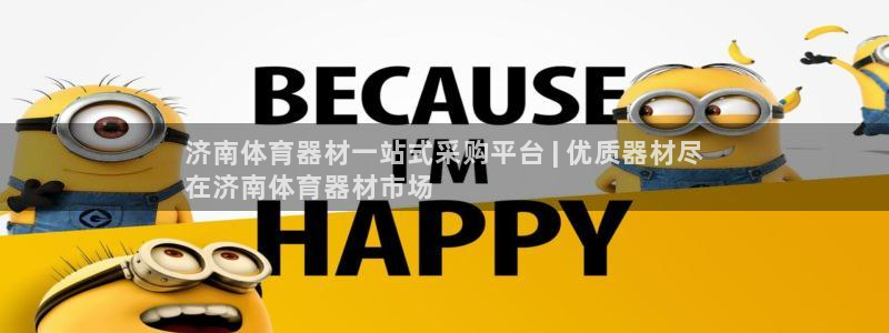 耀世娱乐辅助：济南体育器材一站式采购平台 | 优质器