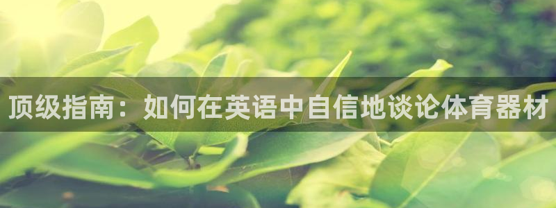 耀世娱乐黑钱吗知乎：顶级指南：如何在英语中自信地谈论