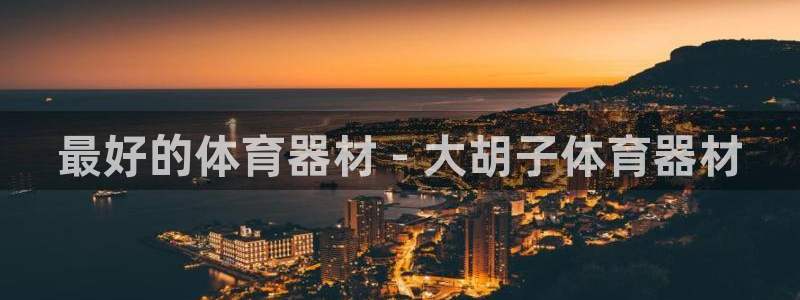 耀世娱乐提现失败怎么办：最好的体育器材 - 大胡子体