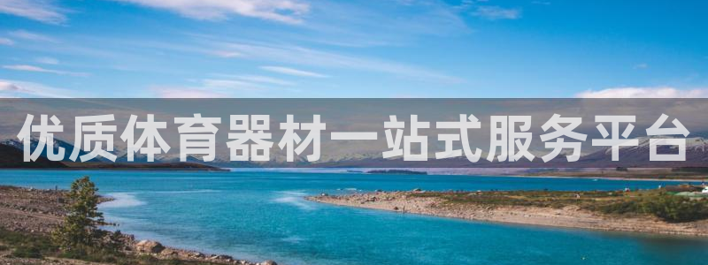 耀世娱乐官方网站入口：优质体育器材一站式服务平台