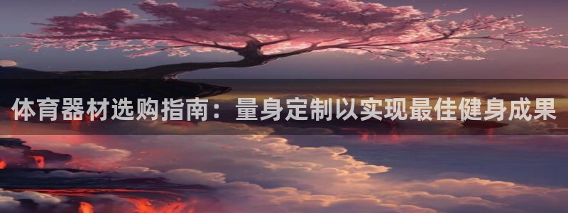 耀世国际集团是国企吗还是私企：体育器材选购指南：量身