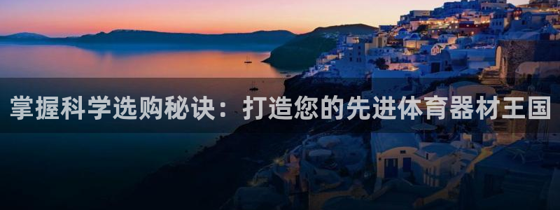 耀世平台管 411O31 平台：掌握科学选购秘诀：打