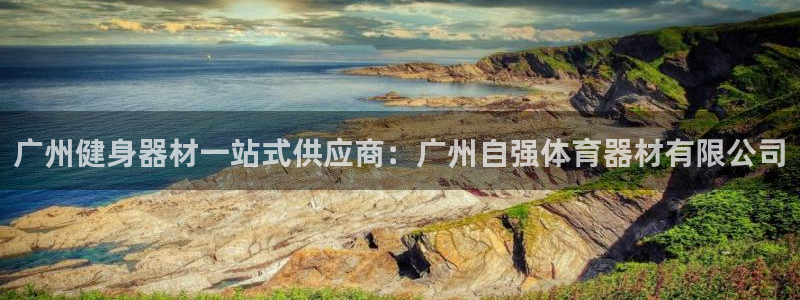 耀世影视：广州健身器材一站式供应商：广州自强体育器材