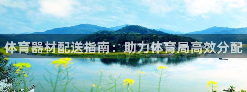 耀世娱乐平台官网登录不了怎么办：体育器材配送指南：助