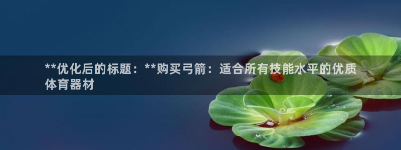 耀世娱乐几6.7.5.1.3.8：**优化后的标题：