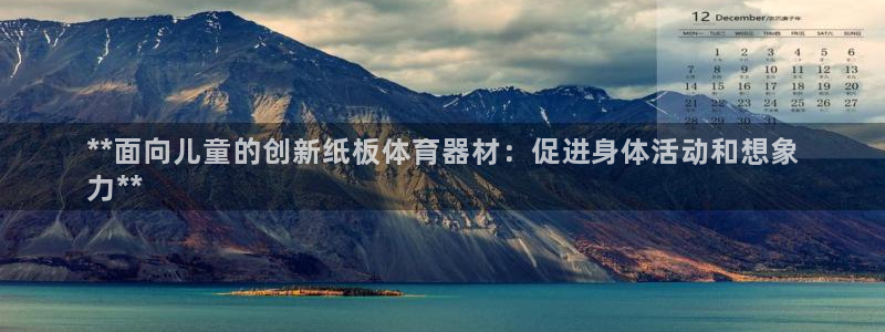 耀世平台丁6.7.5.1.3.8：**面向儿童的创新
