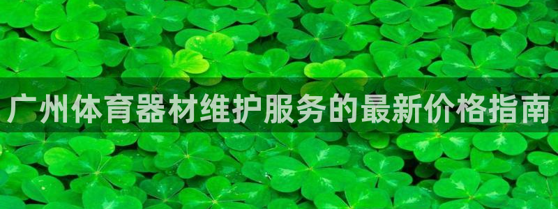 耀世国际平台正规吗可信吗：广州体育器材维护服务的最新