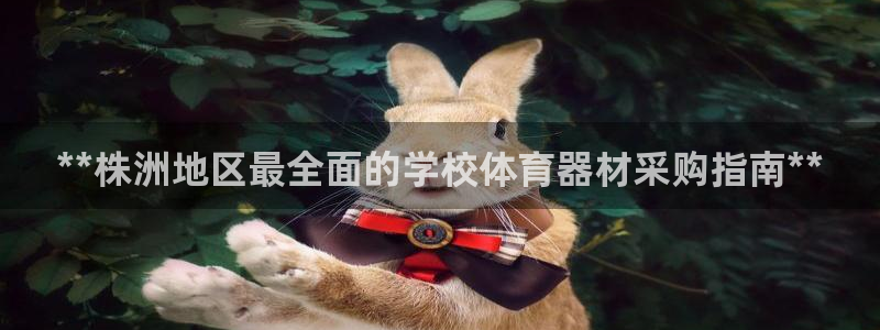 耀世国际平台正规吗可靠吗安全吗：**株洲地区最全面的