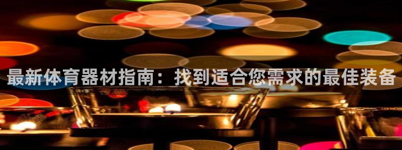 耀世令有什么用：最新体育器材指南：找到适合您需求的最