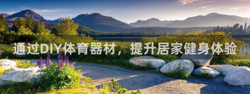 耀世团长：通过DIY体育器材，提升居家健身体验