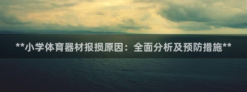 耀世娱乐出款快吗：**小学体育器材报损原因：全面分析