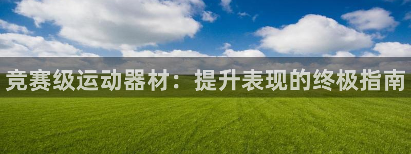 耀世传说：竞赛级运动器材：提升表现的终极指南